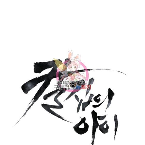 칼집의 아이 79화 1