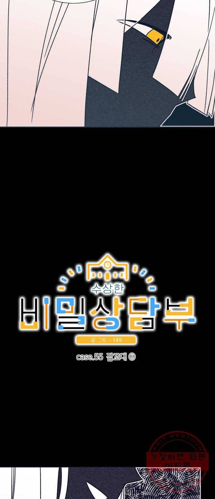 수상한 비밀상담부 55화 4
