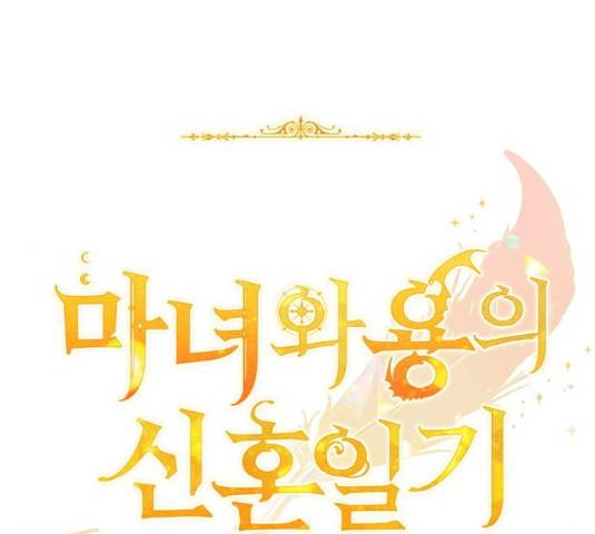 마녀와 용의 신혼일기 48화 89
