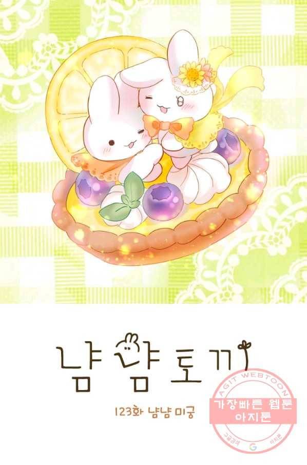 냠냠토끼 123화 4