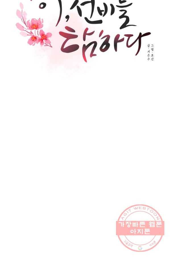 공주, 선비를 탐하다 23화 50