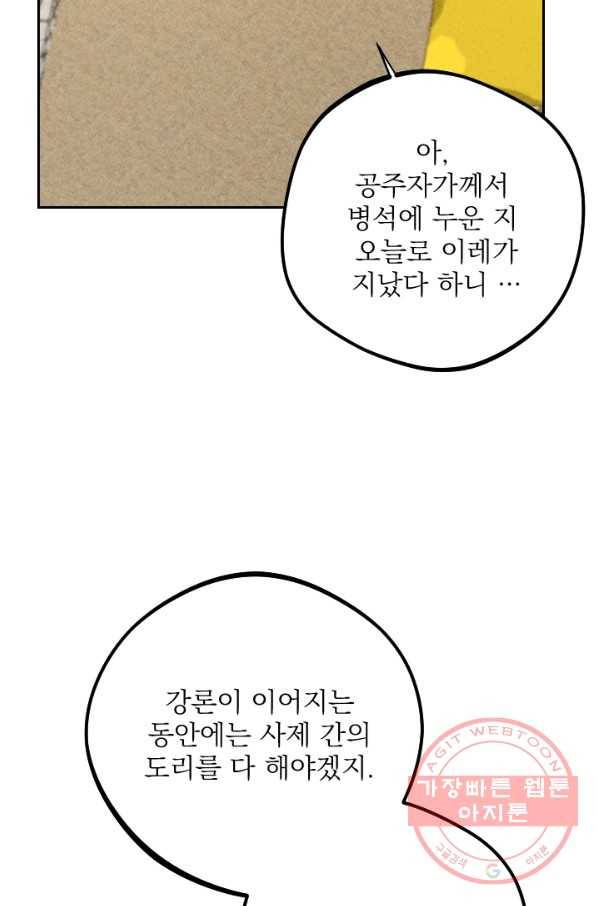 공주, 선비를 탐하다 23화 55