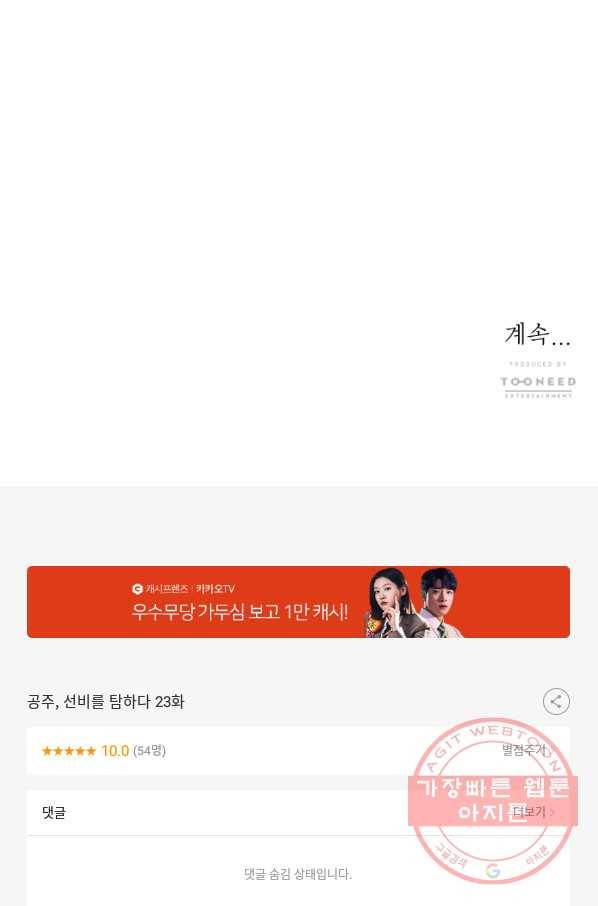 공주, 선비를 탐하다 23화 100