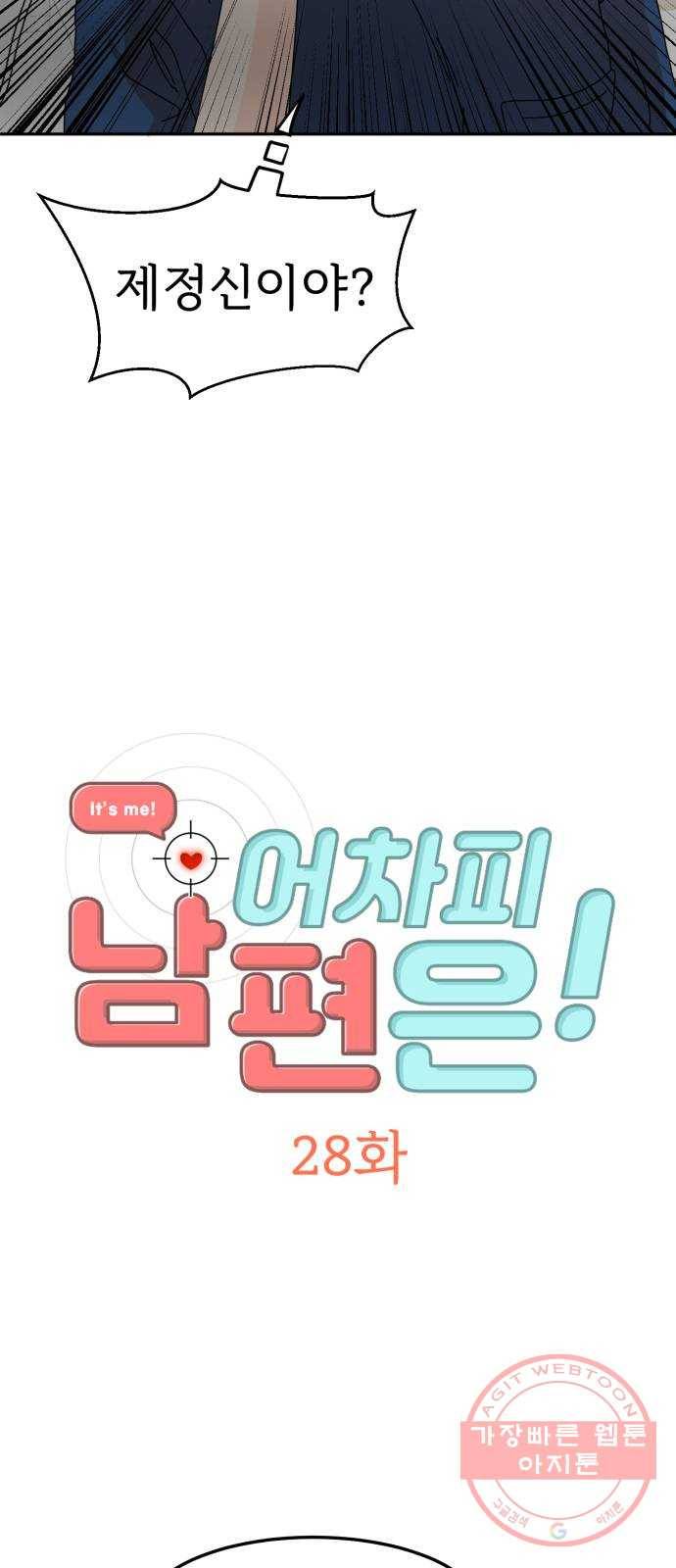 어차피 남편은! 28화 2