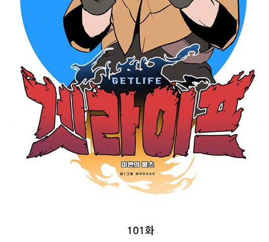 겟라이프 101화 2