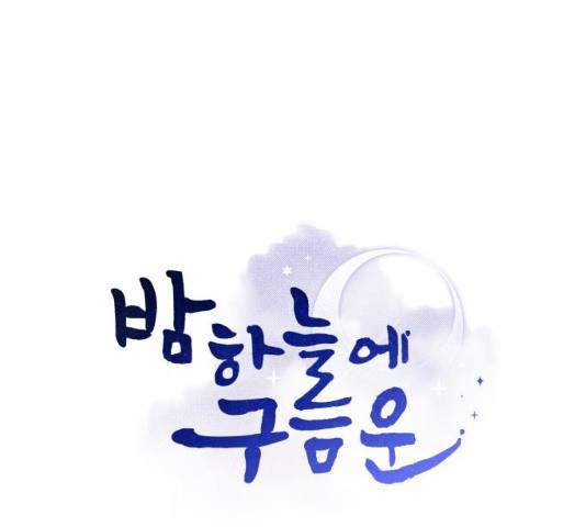 밤하늘에 구름운 92화 1