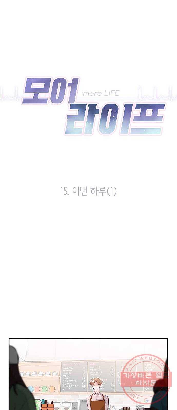 모어 라이프 15화 어떤 하루(1) 16