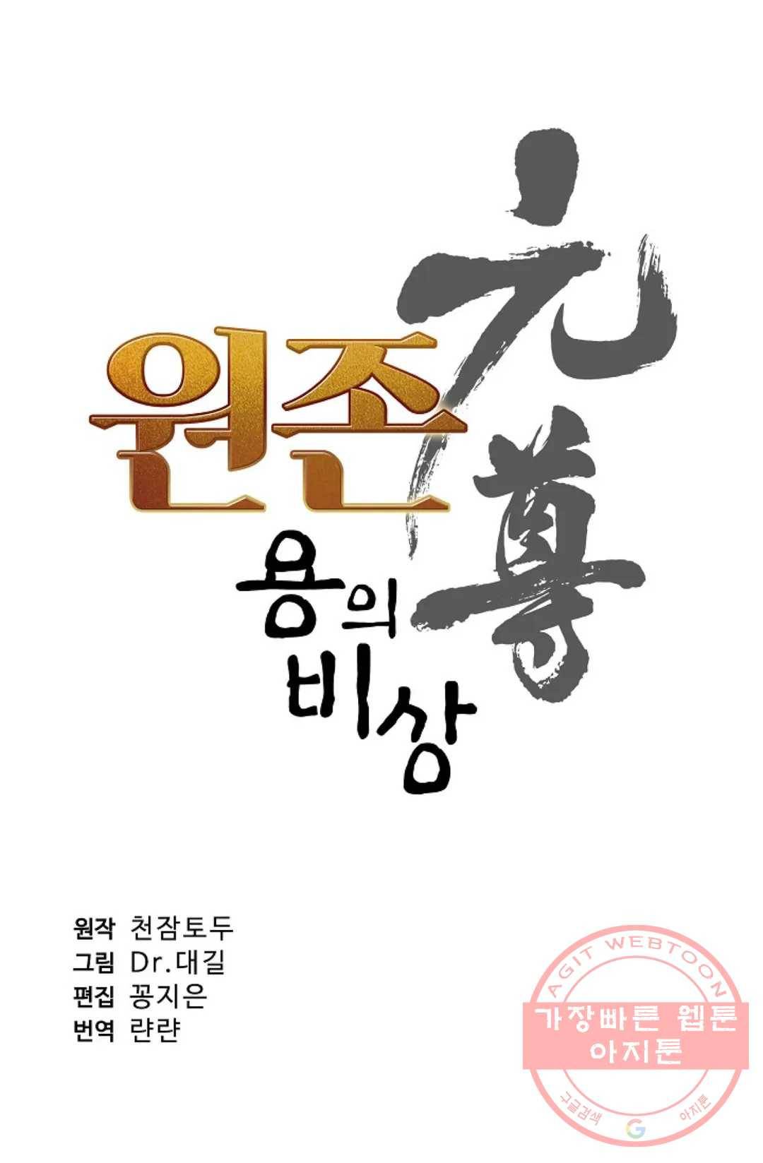 원존: 용의 비상 242화 4