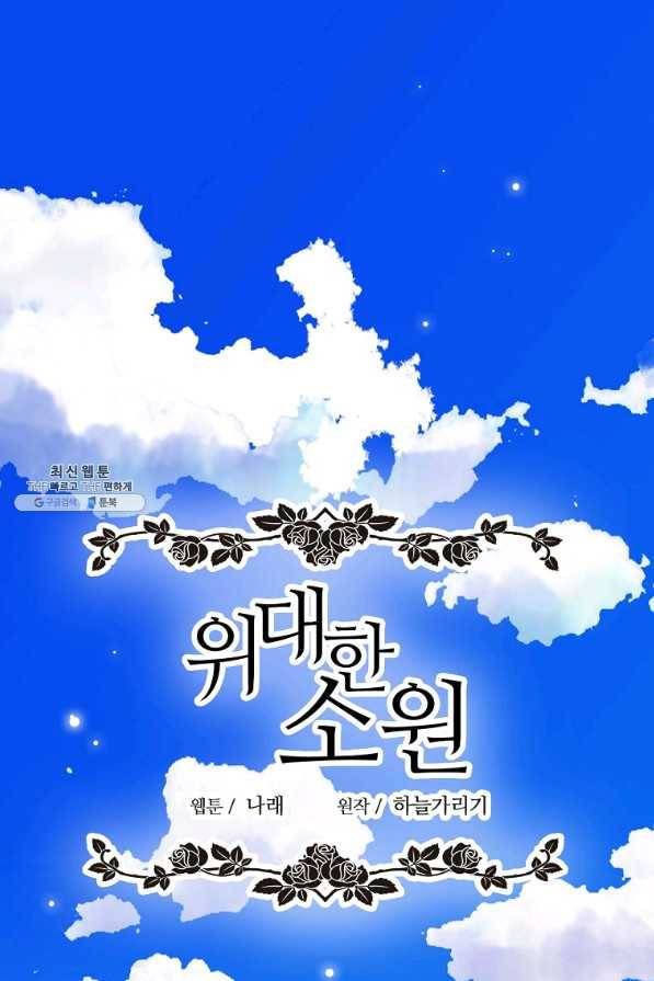 위대한 소원 102화 1