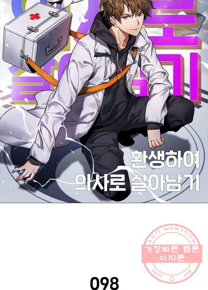 환생하여 의사로 살아남기 98화 12