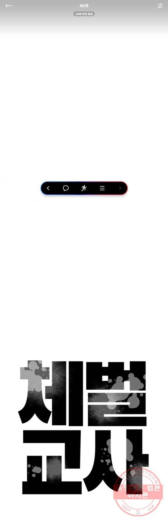 체벌교사 40화 1