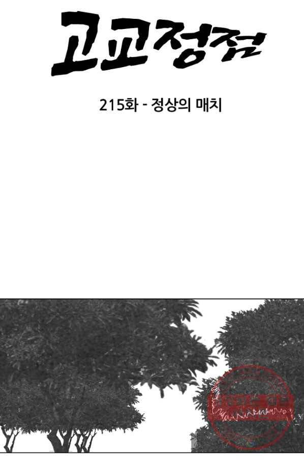 고교정점 215화 정상의 매치 8