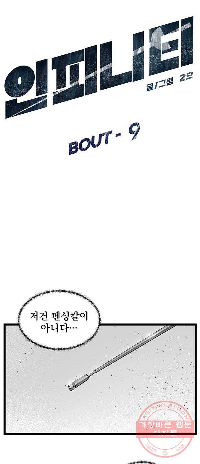 인피니티 9화 10