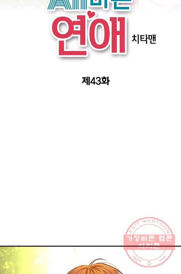 올바른 연애 43화 2