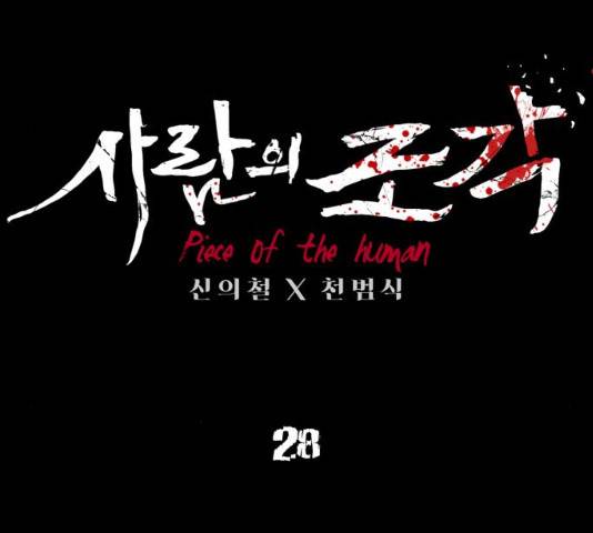 사람의 조각 28화 28