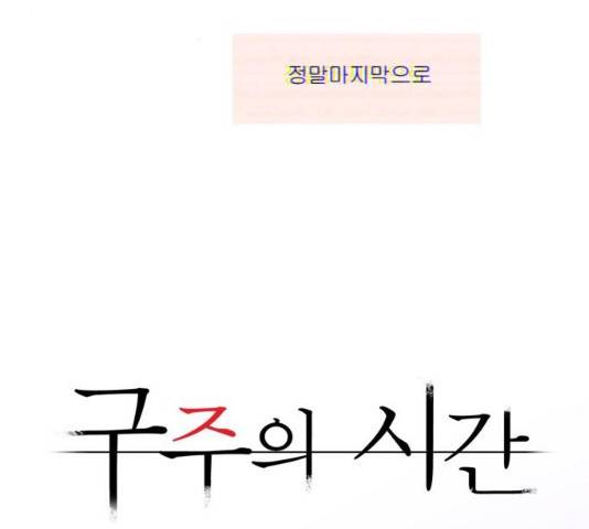 구주의 시간 57화 8