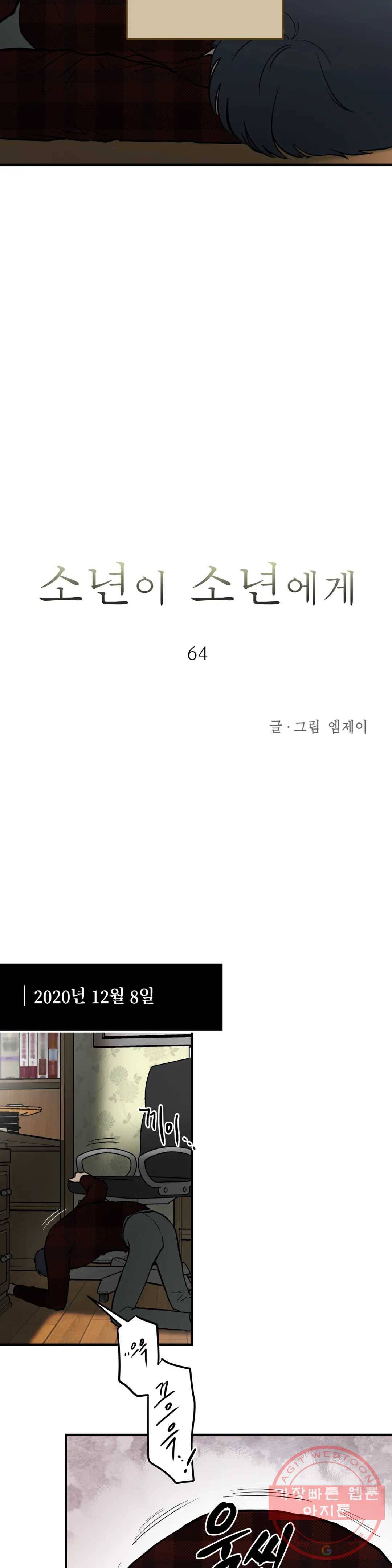 소년이 소년에게 64화 2