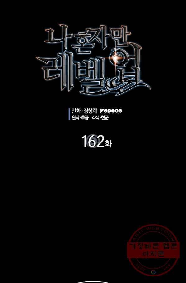 나 혼자만 레벨업 162화 4