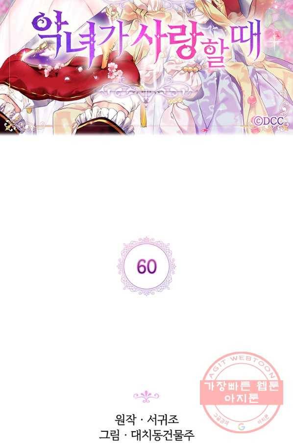 악녀가 사랑할 때 60화 12