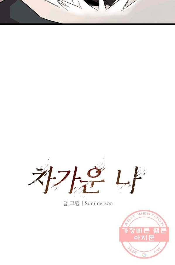 차가운 나 62화 3