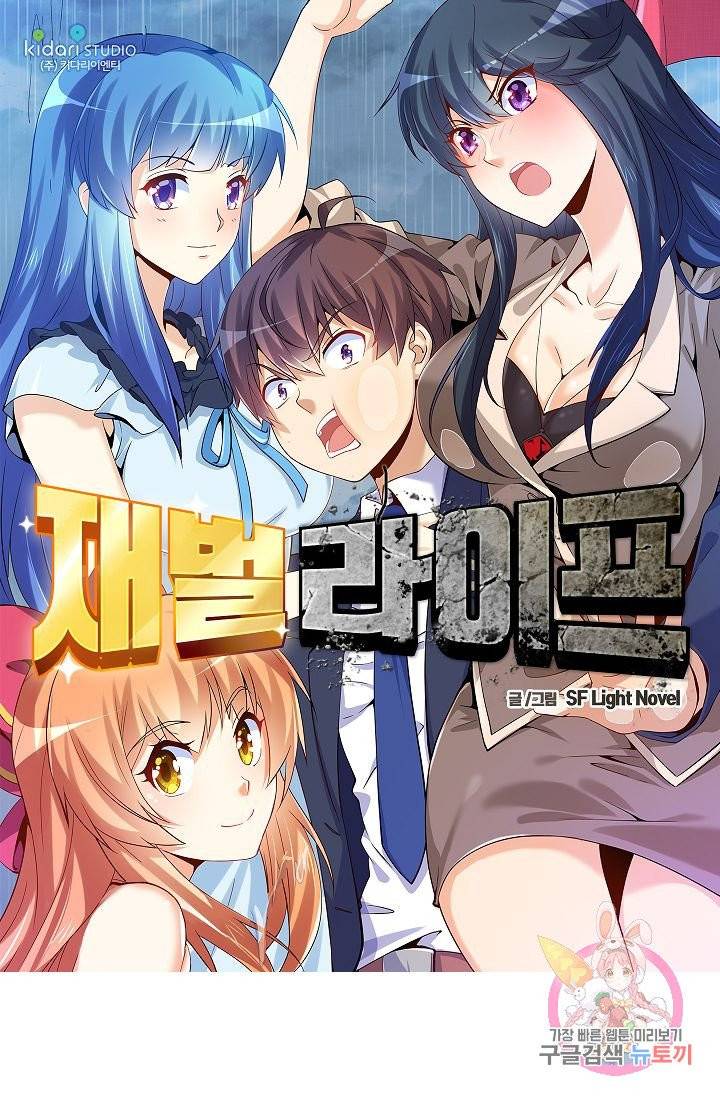 재벌라이프 135화 1