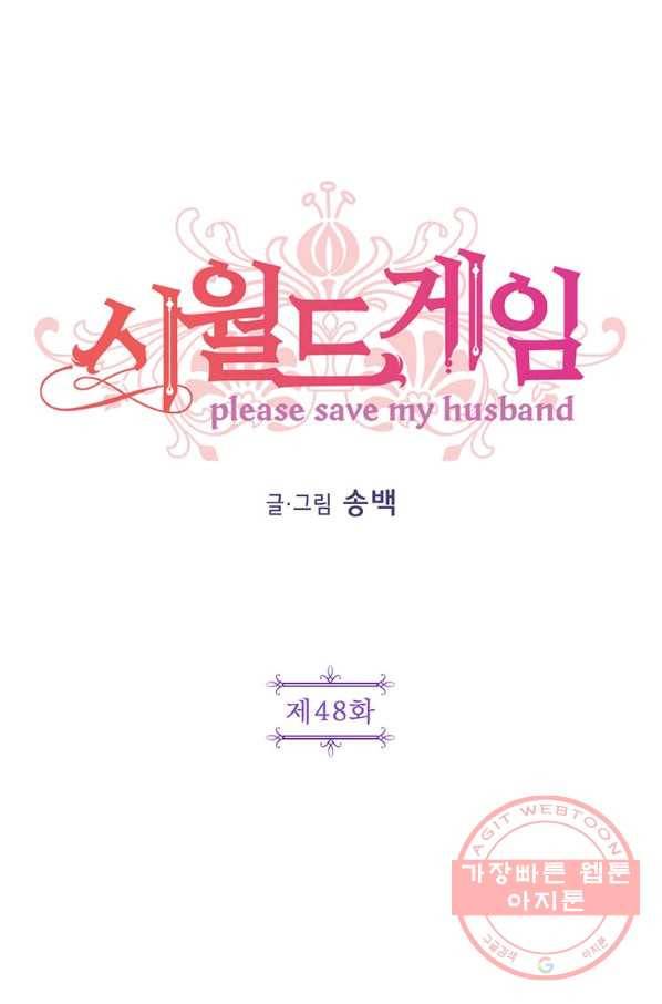 시월드 게임 -please save my husband- 48화 9