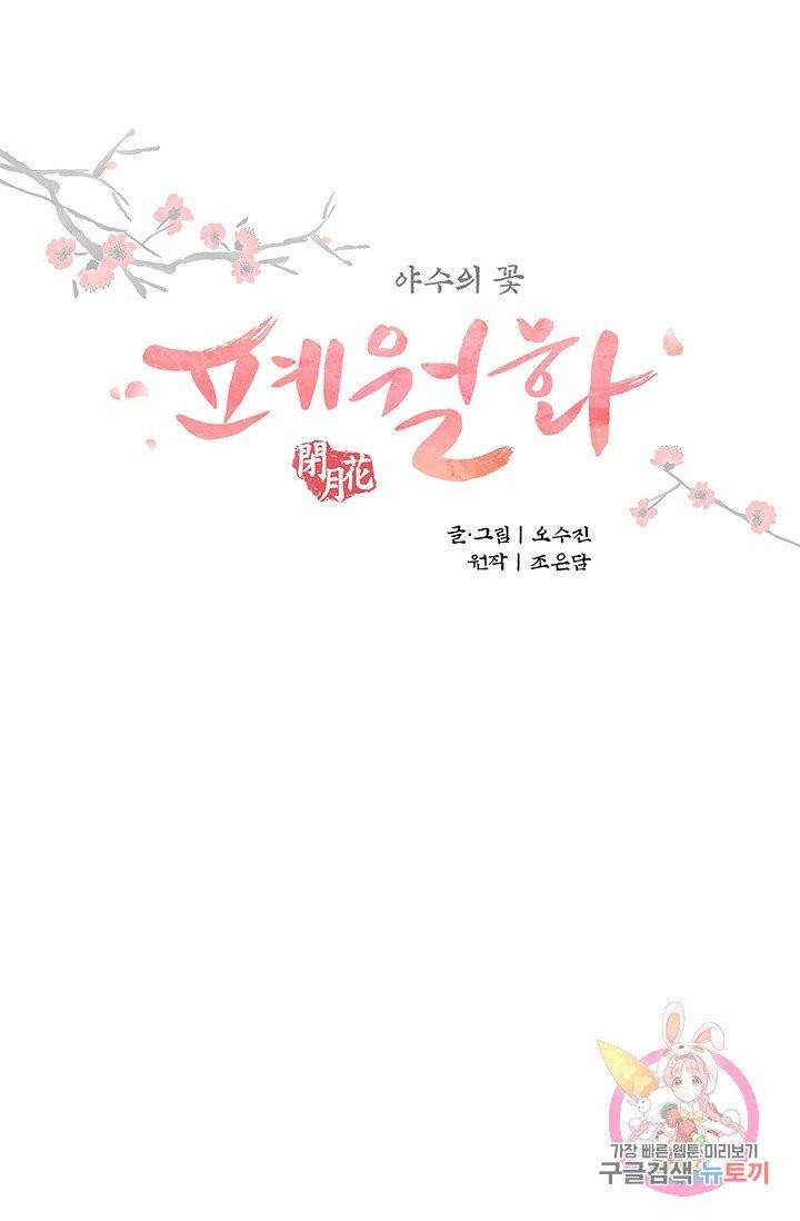 폐월화 : 야수의 꽃 53화 8