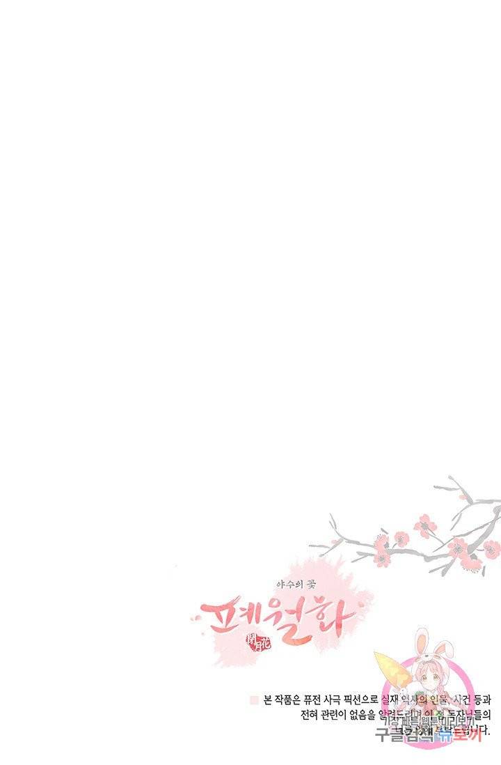 폐월화 : 야수의 꽃 53화 81