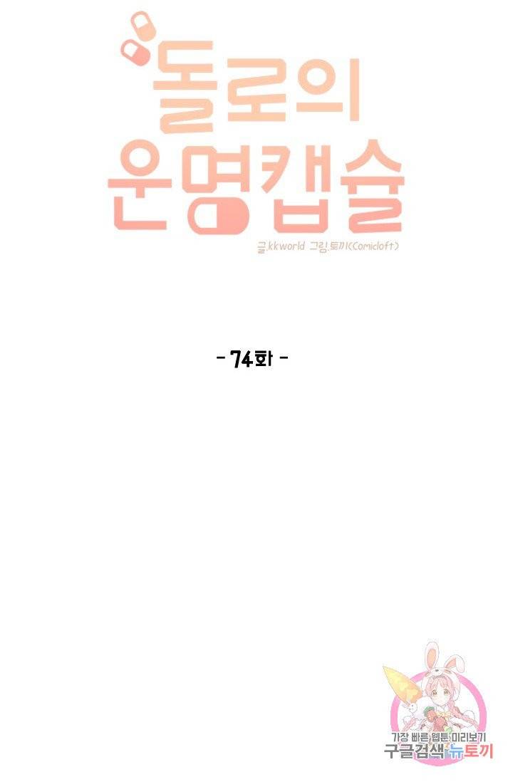 돌로의 운명캡슐 74화 29