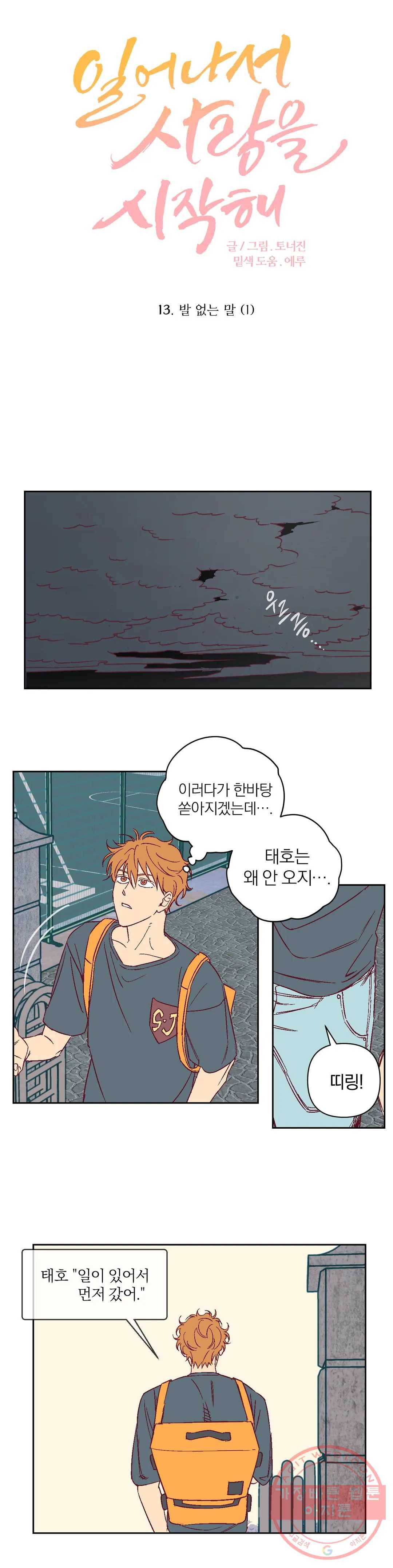 일어나서 사랑을 시작해 13화 발 없는 말 (1) 3