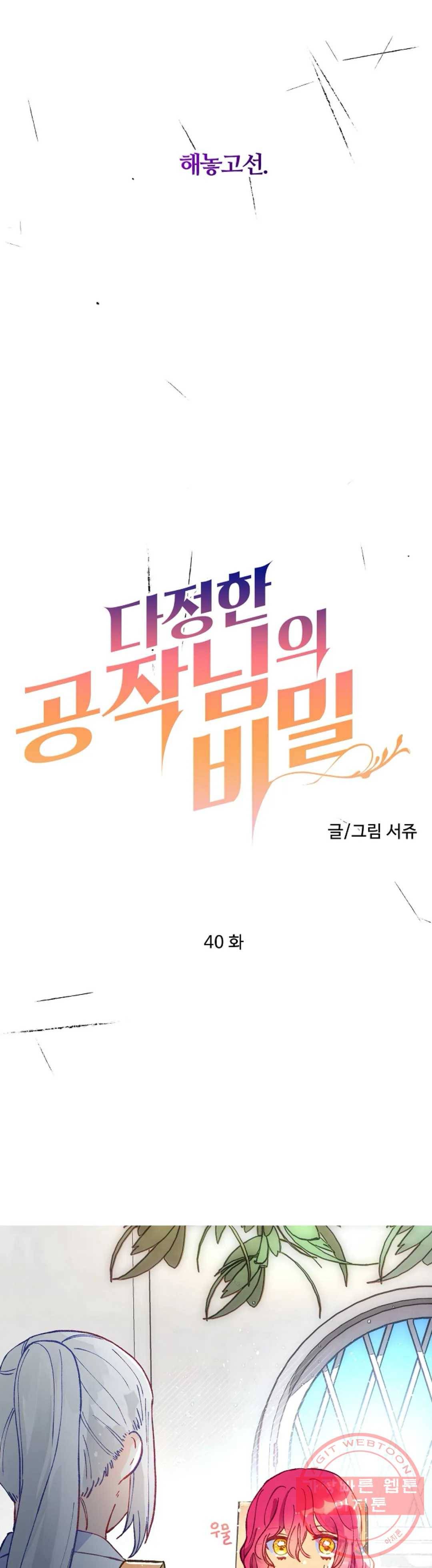 다정한 공작님의 비밀 40화 6