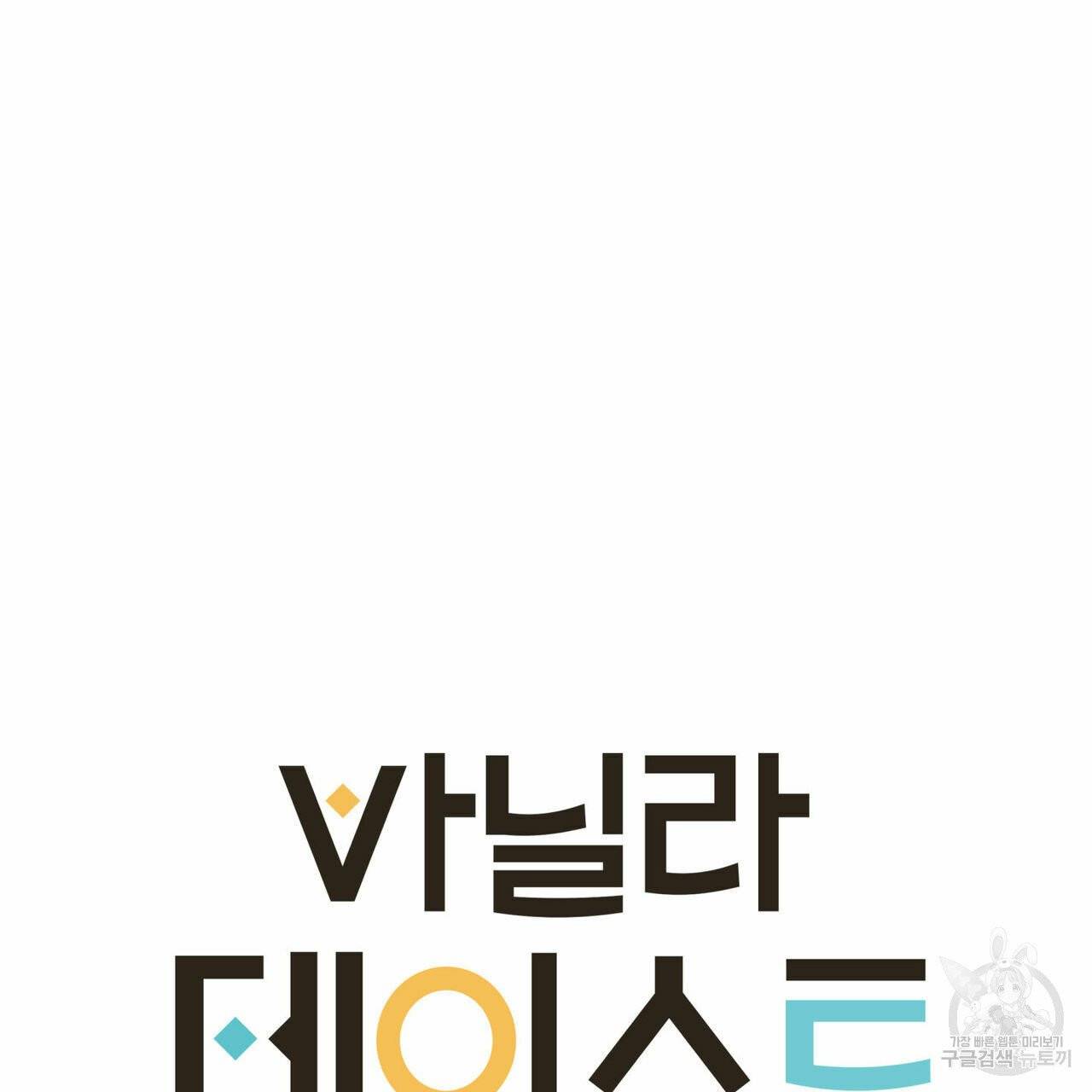 바닐라 테이스트 22화 22