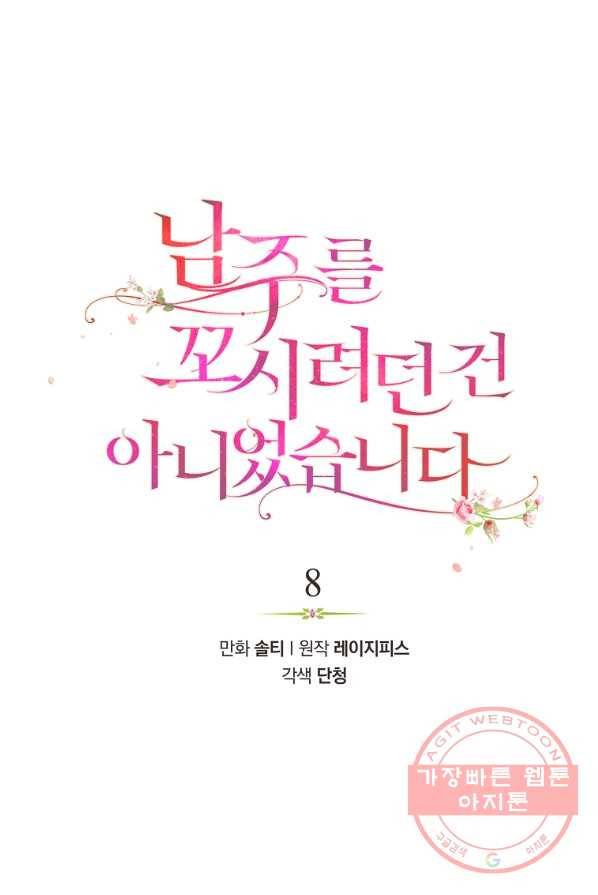 남주를 꼬시려던 건 아니었습니다 8화 1