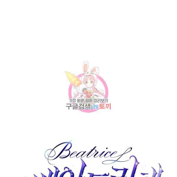 베아트리체 67화 1