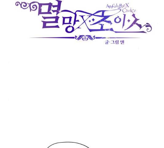 멸망X초이스 16화 5