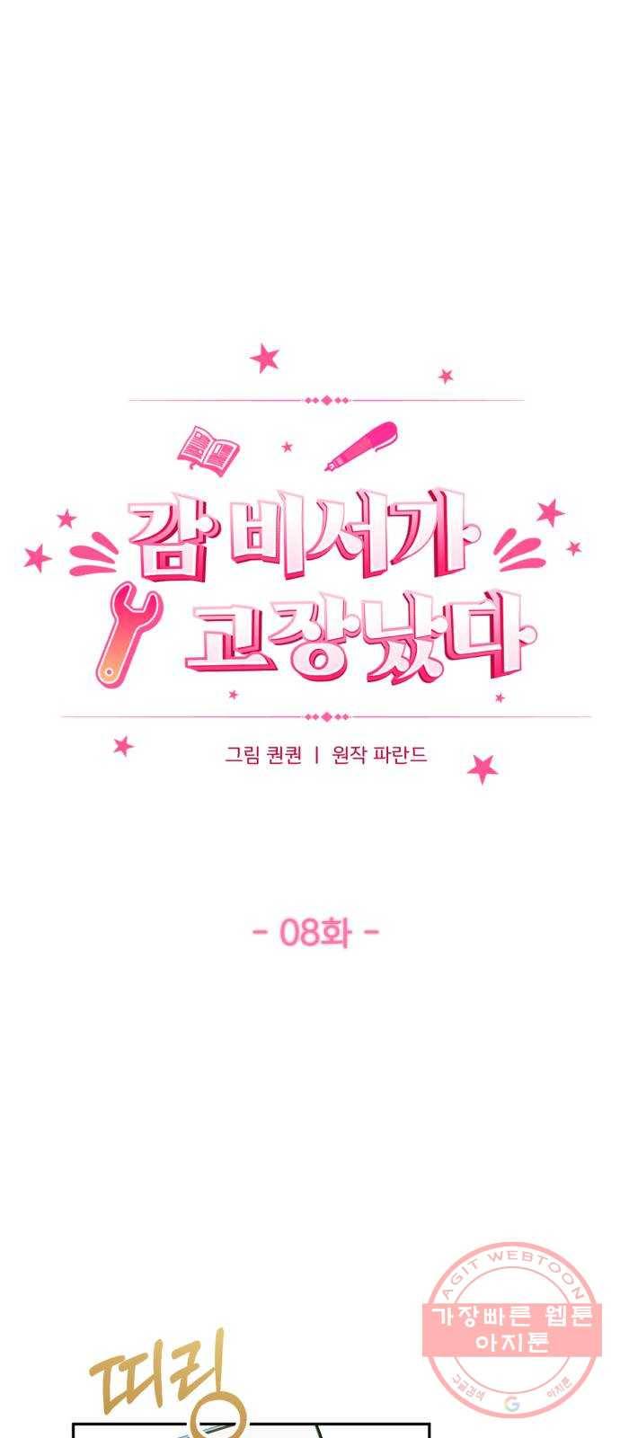 감 비서가 고장났다 8화 겸상 1