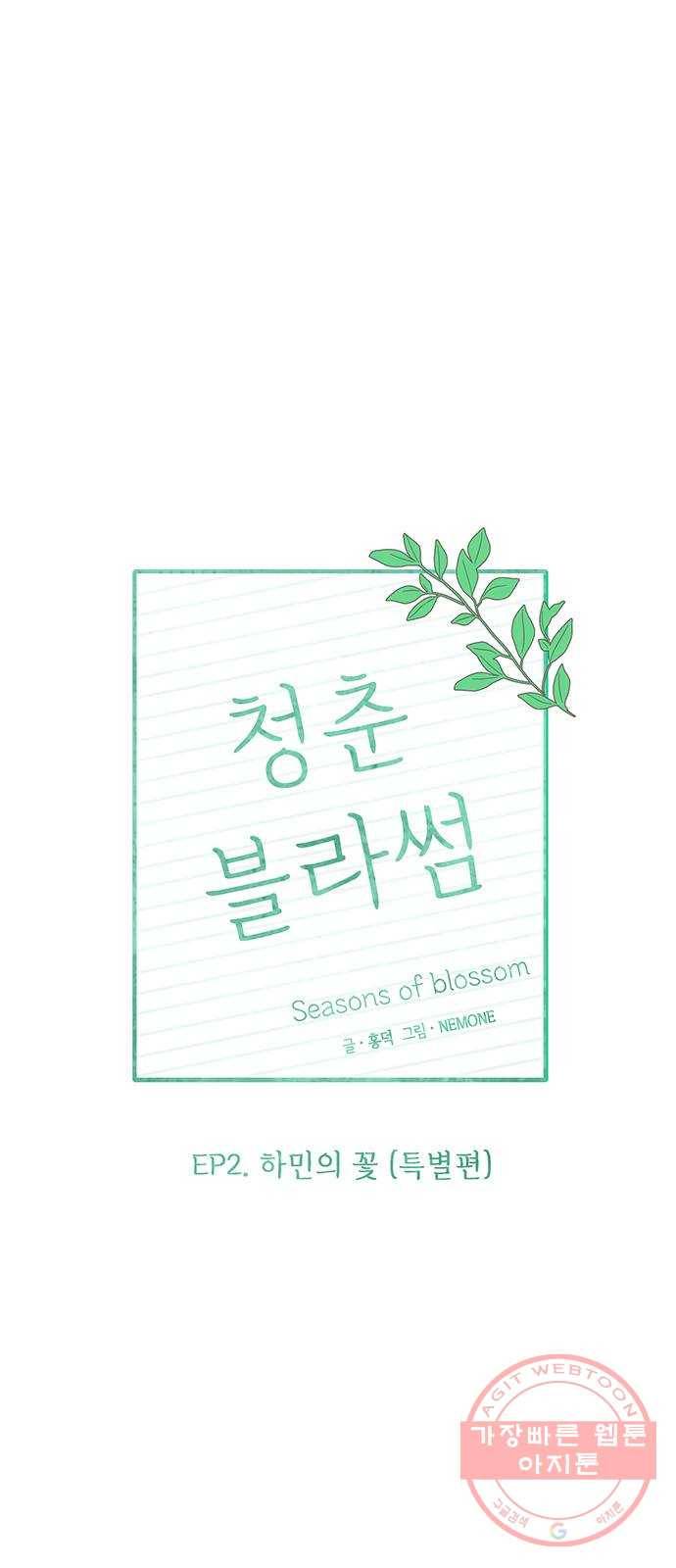 청춘 블라썸 60화: EP.2 하민의 꽃 (특별편) 1