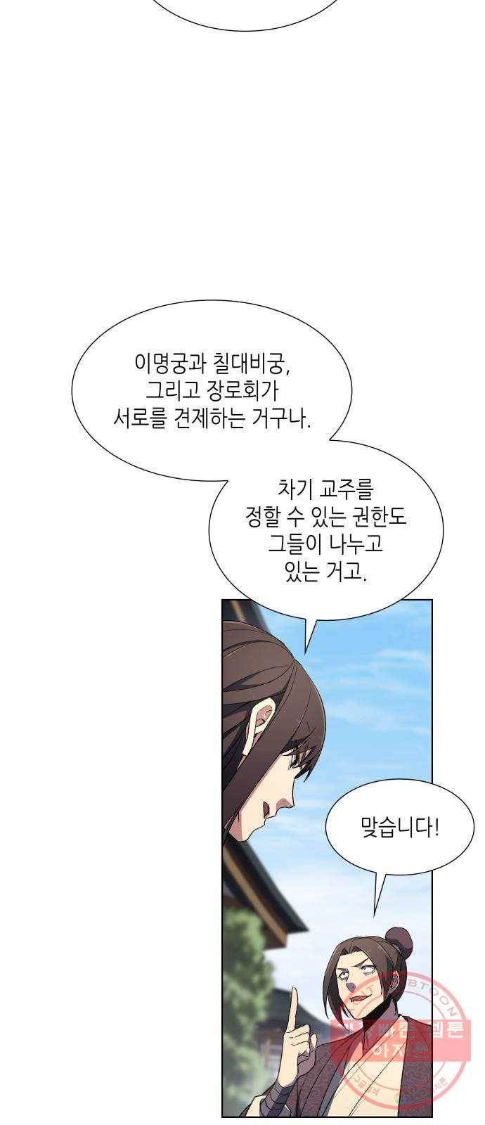 망나니 소교주로 환생했다 04화. 명교이세 정기회(1) 23