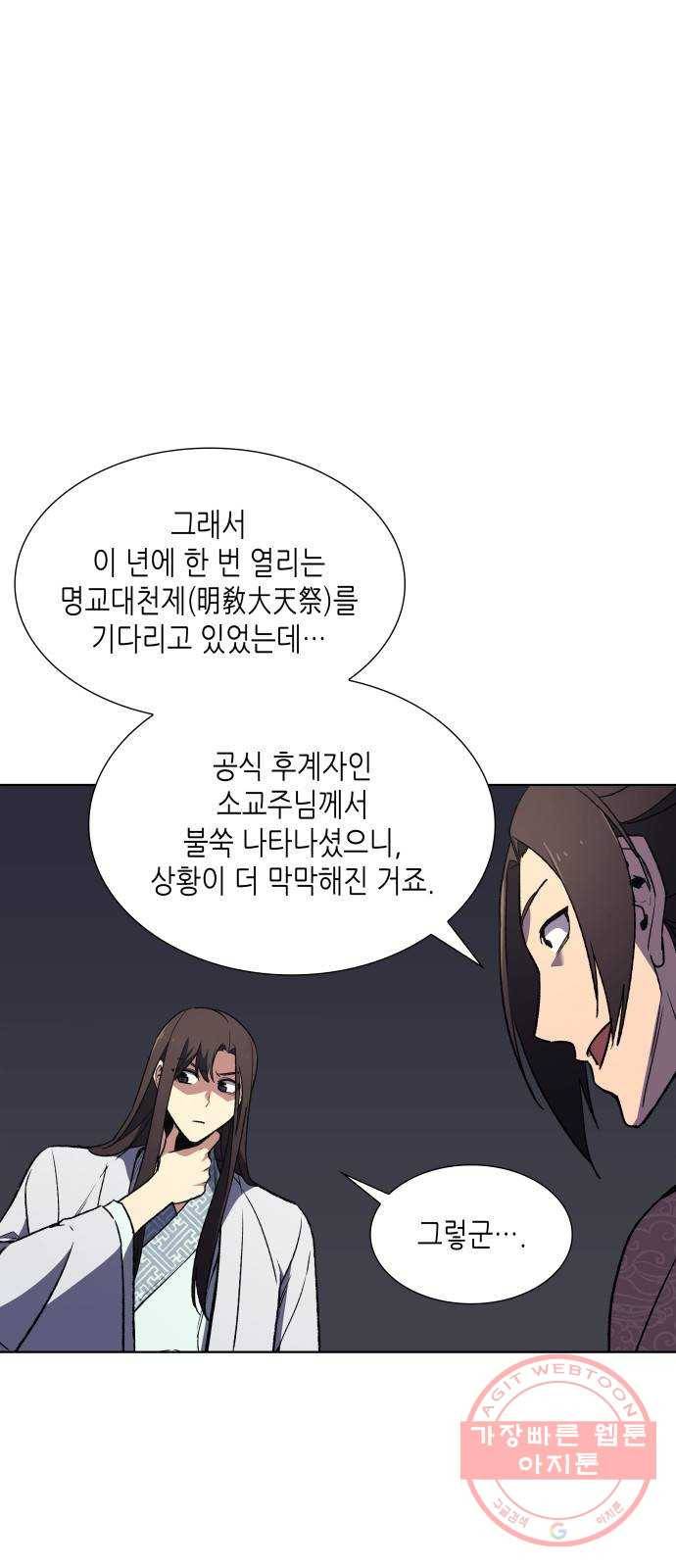 망나니 소교주로 환생했다 04화. 명교이세 정기회(1) 24