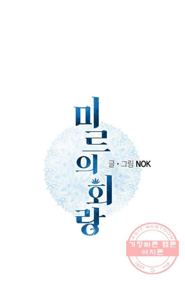 미르의 회랑 61화 1