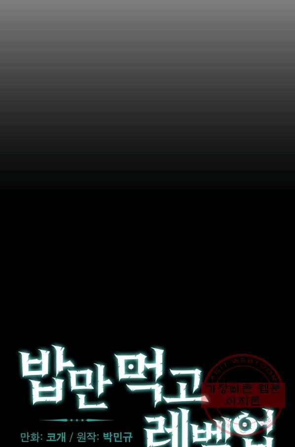 밥만 먹고 레벨업 76화 9