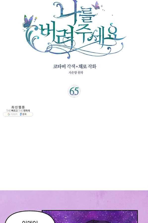 나를 버려주세요 65화 5
