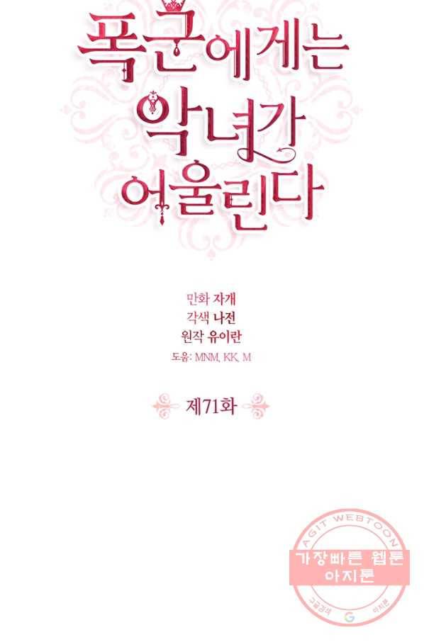 폭군에게는 악녀가 어울린다 71화 7