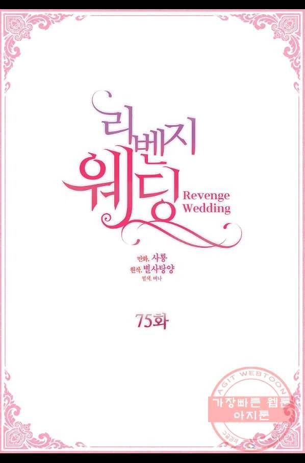 리벤지 웨딩 75화 5