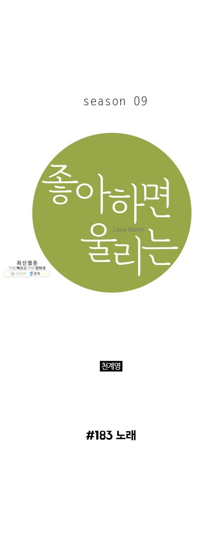 좋아하면 울리는 183화 1