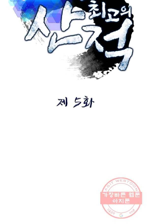 퀘스트 지상 최고의 산적 5화 9