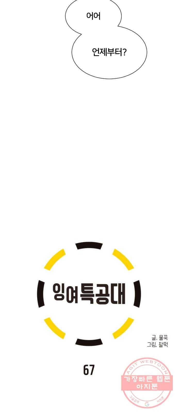 잉여특공대 67화 3