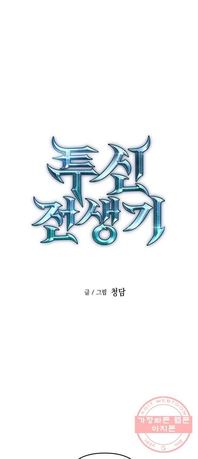 투신전생기 8화 1
