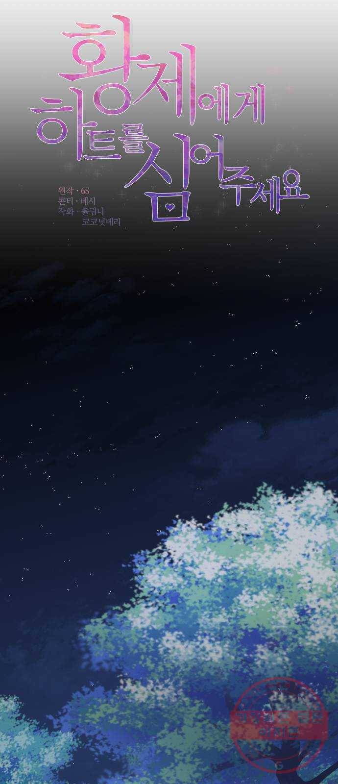 황제에게 하트를 심어주세요 11화 11