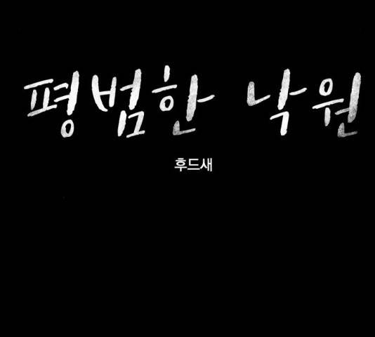 평범한 낙원 15화 18